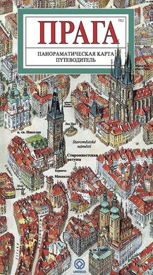 Praha - panoramatická mapa (rusky)