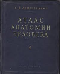 Atlas anatomie člověka I. II.  - АТЛАС АНАТОМИИ ЧЕЛОБЕКА  I. II.