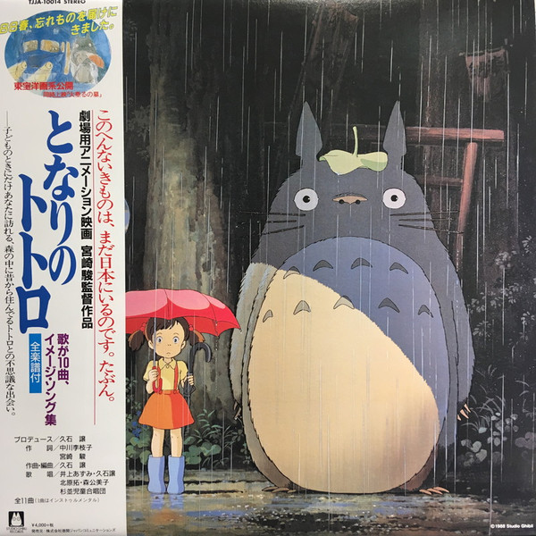 LP My Neighbor Totoro (となりのトトロ (イメージ・ソング集)