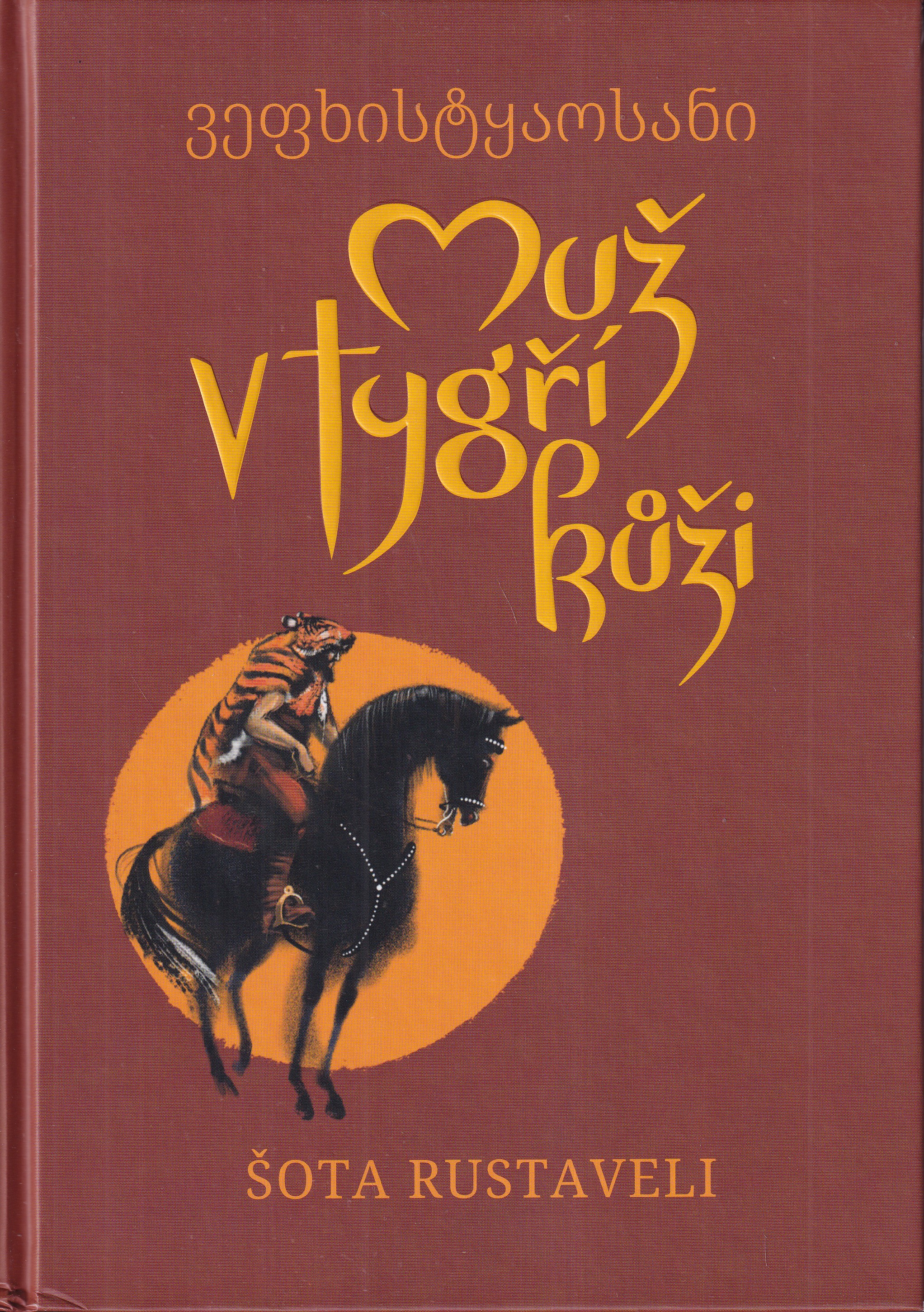 Muž v tygří kůži / Vephḫistqaosani 